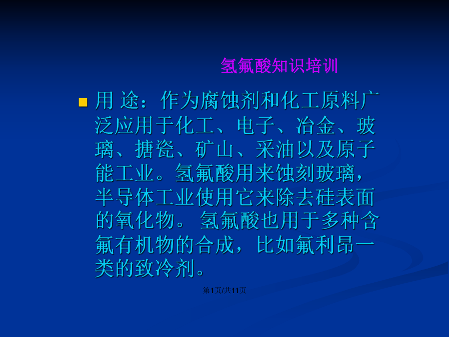 氫氟酸知識培訓(xùn)PPT學(xué)習(xí)教案