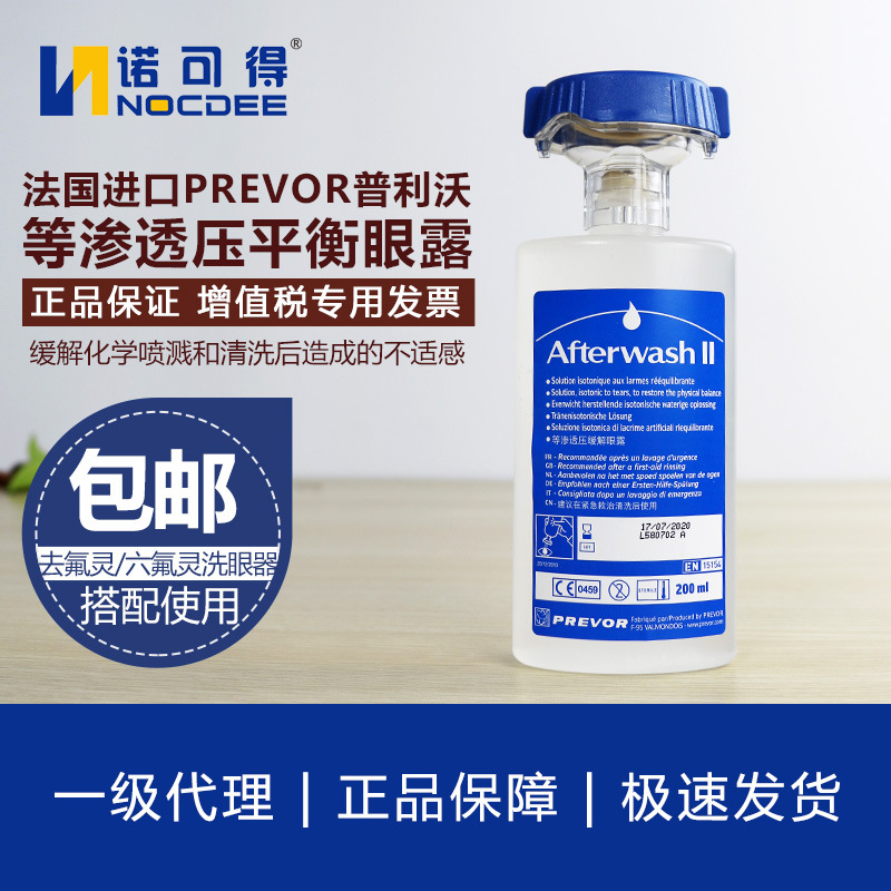 專業防護，安全第一 法國PREVOR普利沃等滲透緩解眼露及氫氟酸應急沖洗液（六氟靈/敵腐特靈）詳解